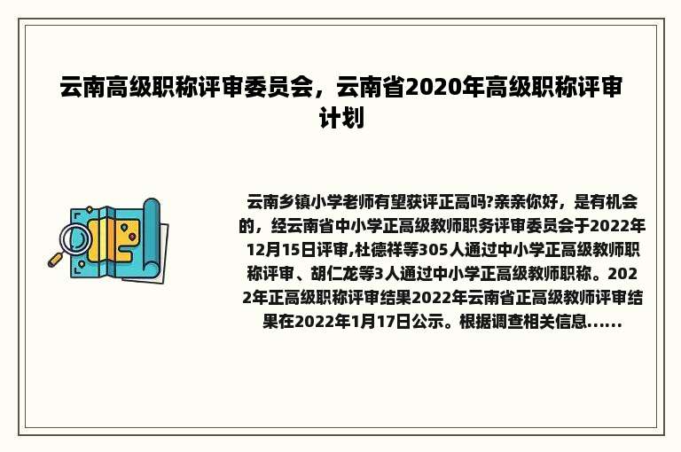 云南高级职称评审委员会，云南省2020年高级职称评审计划