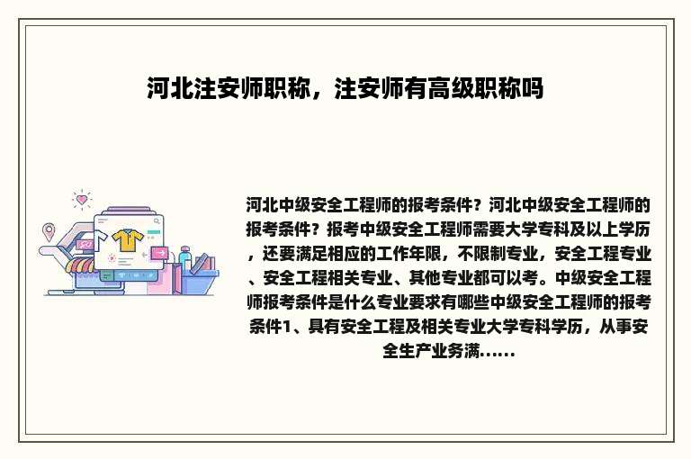 河北注安师职称，注安师有高级职称吗