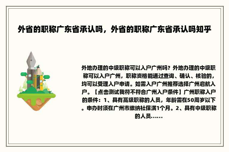 外省的职称广东省承认吗，外省的职称广东省承认吗知乎