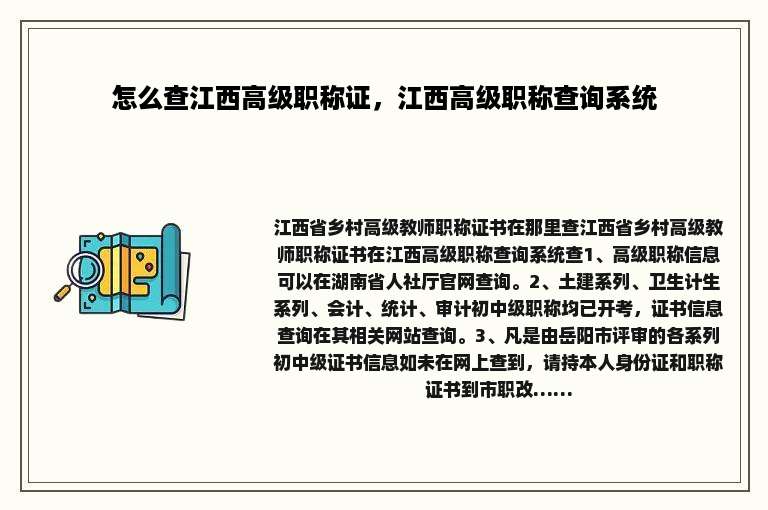 怎么查江西高级职称证，江西高级职称查询系统