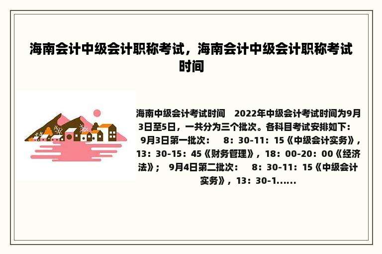 海南会计中级会计职称考试，海南会计中级会计职称考试时间