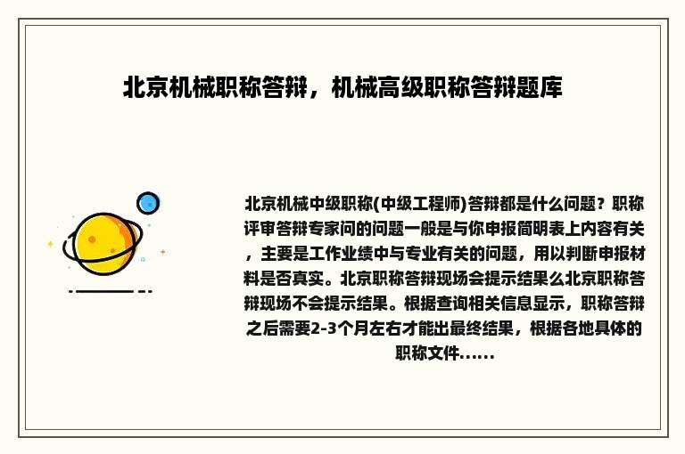 北京机械职称答辩，机械高级职称答辩题库