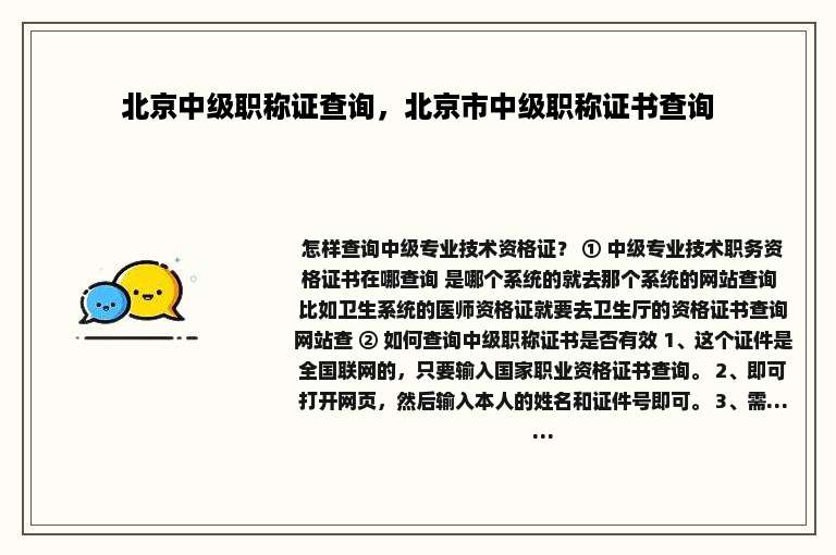 北京中级职称证查询，北京市中级职称证书查询