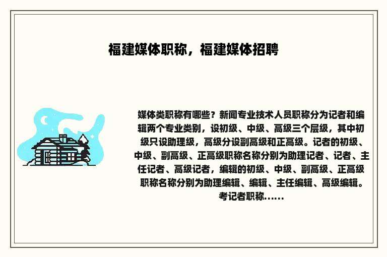 福建媒体职称，福建媒体招聘