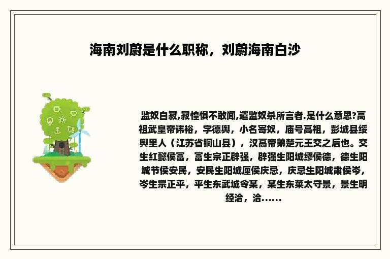 海南刘蔚是什么职称，刘蔚海南白沙