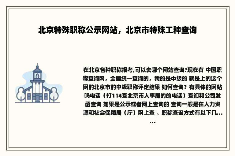 北京特殊职称公示网站，北京市特殊工种查询