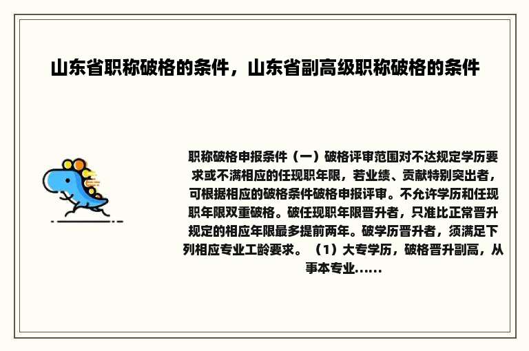 山东省职称破格的条件，山东省副高级职称破格的条件