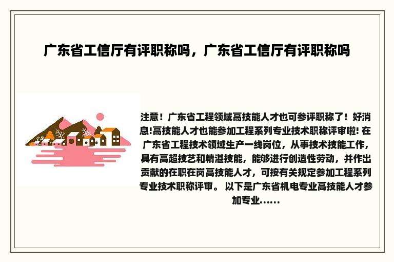 广东省工信厅有评职称吗，广东省工信厅有评职称吗