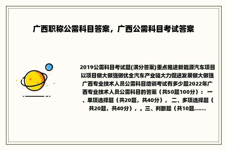 广西职称公需科目答案，广西公需科目考试答案