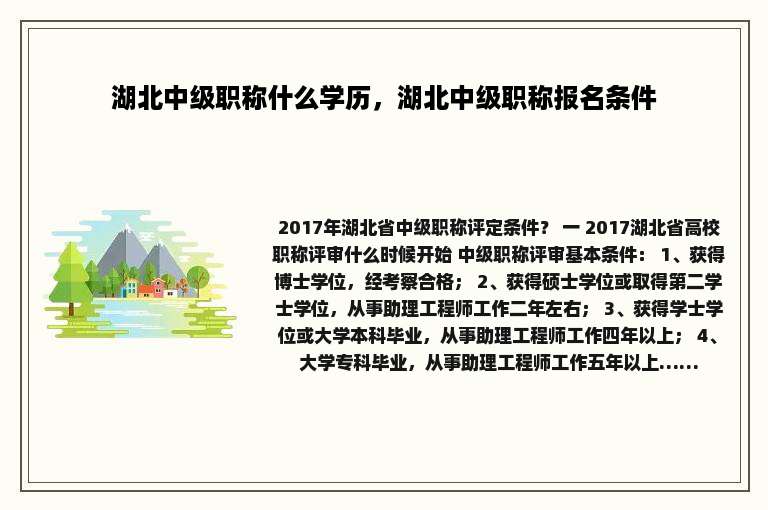 湖北中级职称什么学历，湖北中级职称报名条件