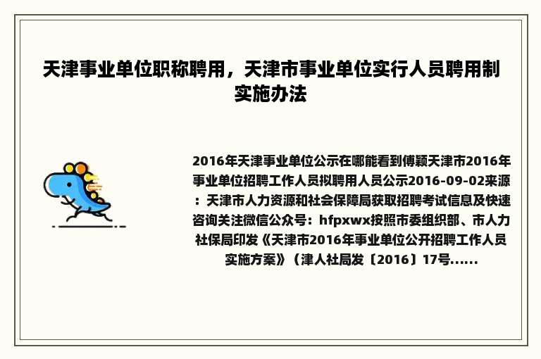 天津事业单位职称聘用，天津市事业单位实行人员聘用制实施办法