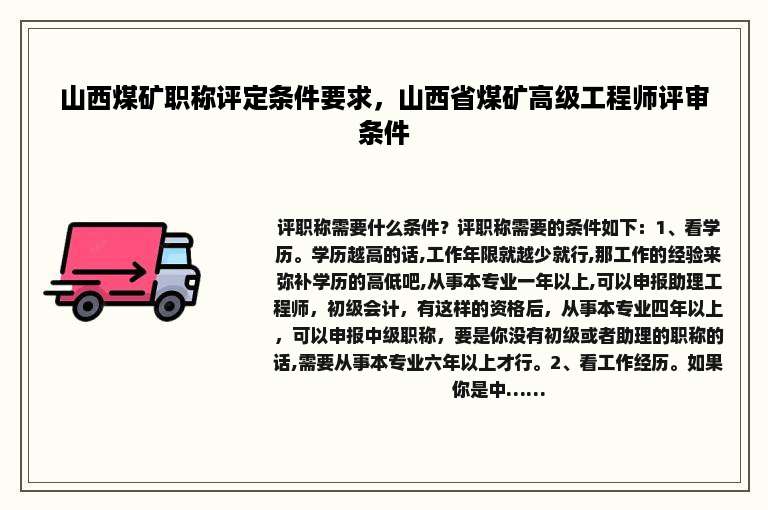山西煤矿职称评定条件要求，山西省煤矿高级工程师评审条件