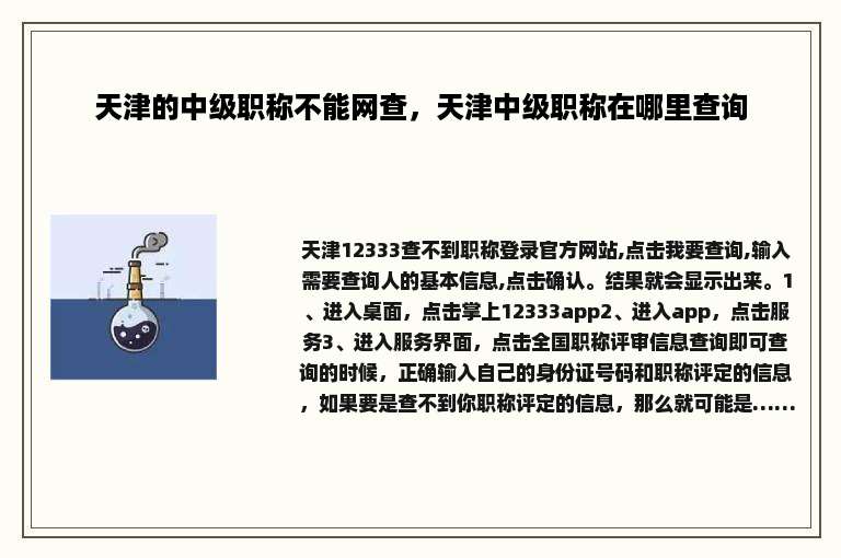 天津的中级职称不能网查，天津中级职称在哪里查询