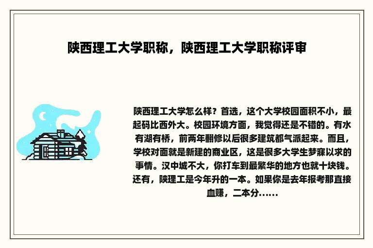 陕西理工大学职称，陕西理工大学职称评审