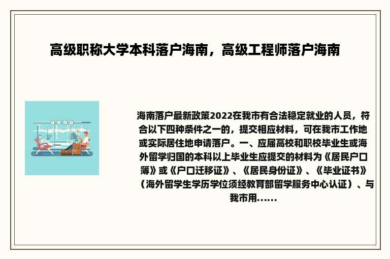 高级职称大学本科落户海南，高级工程师落户海南