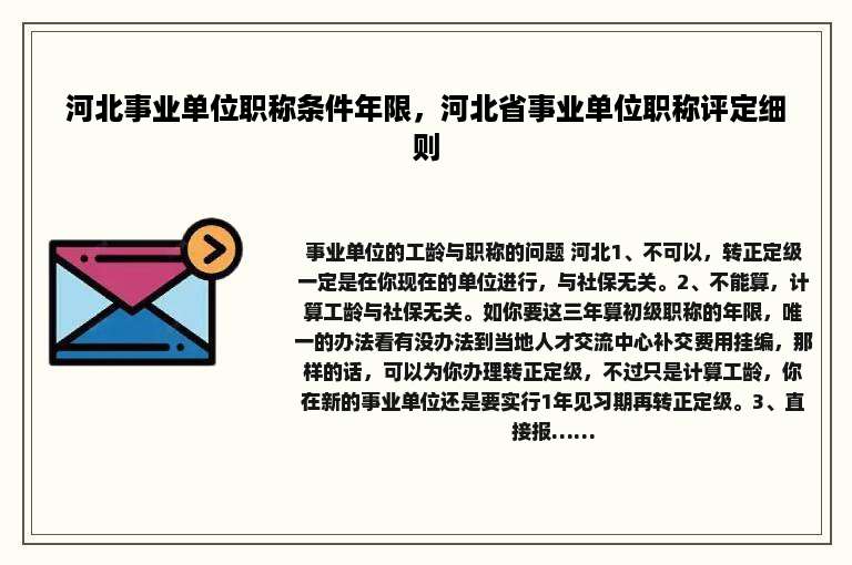 河北事业单位职称条件年限，河北省事业单位职称评定细则