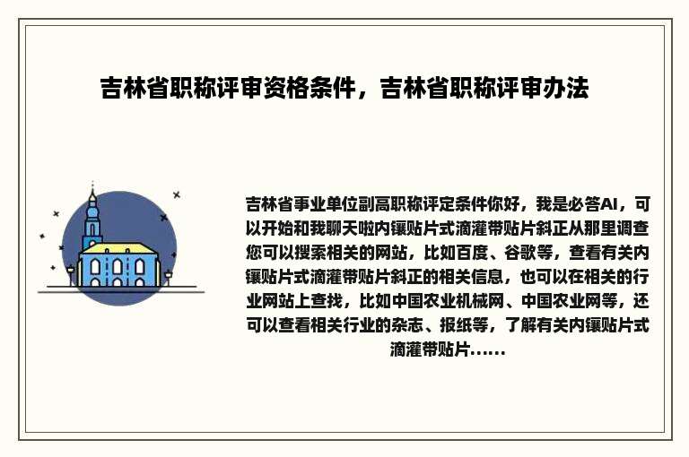 吉林省职称评审资格条件，吉林省职称评审办法