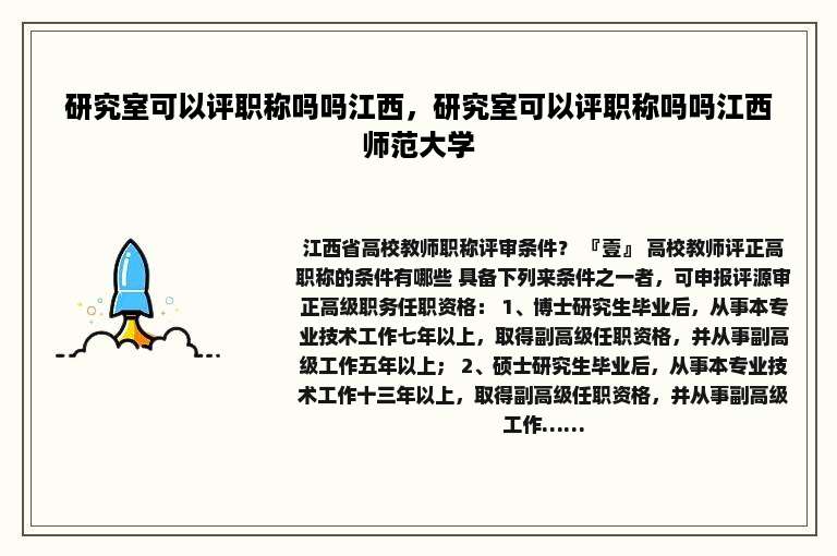 研究室可以评职称吗吗江西，研究室可以评职称吗吗江西师范大学