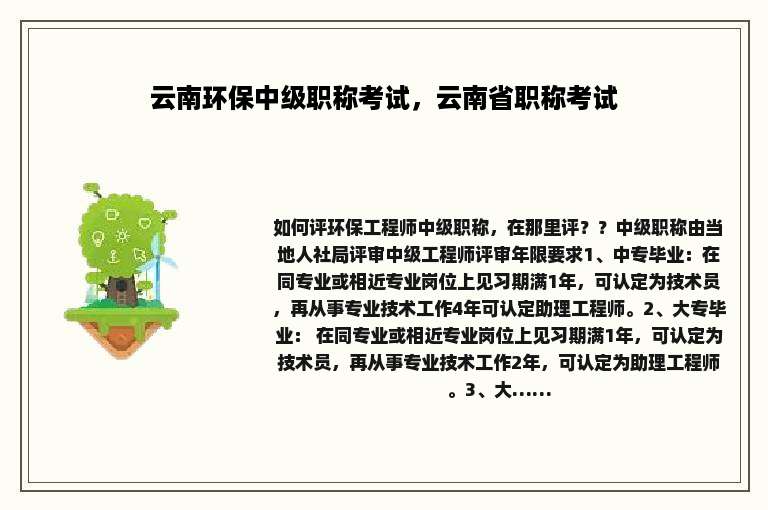 云南环保中级职称考试，云南省职称考试
