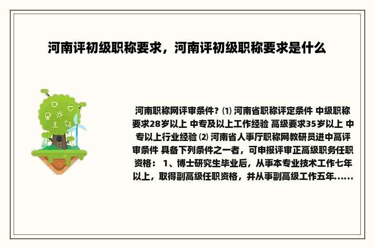 河南评初级职称要求，河南评初级职称要求是什么