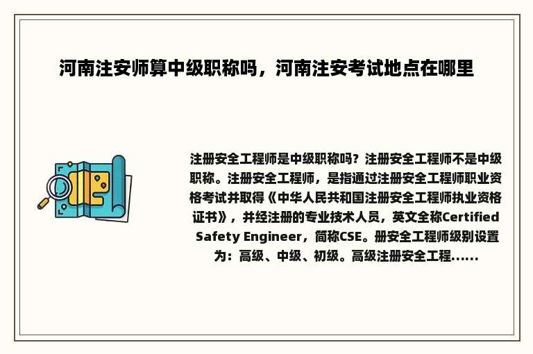 河南注安师算中级职称吗，河南注安考试地点在哪里