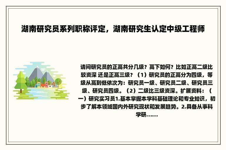 湖南研究员系列职称评定，湖南研究生认定中级工程师