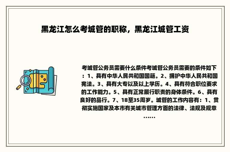 黑龙江怎么考城管的职称，黑龙江城管工资