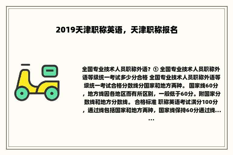 2019天津职称英语，天津职称报名