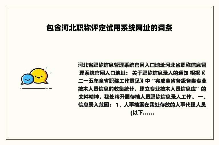 包含河北职称评定试用系统网址的词条