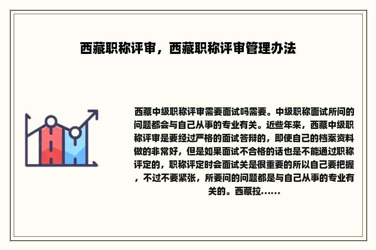 西藏职称评审，西藏职称评审管理办法