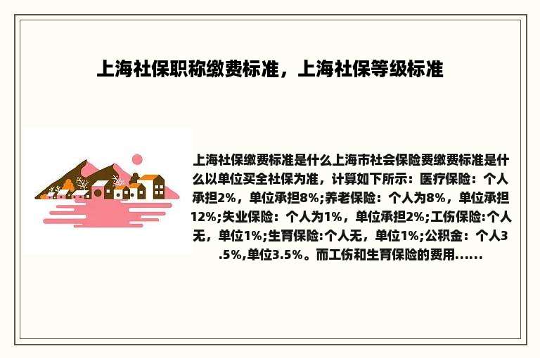 上海社保职称缴费标准，上海社保等级标准