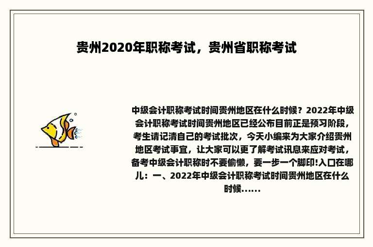 贵州2020年职称考试，贵州省职称考试