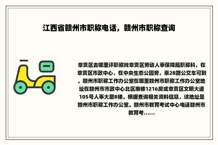 江西省赣州市职称电话，赣州市职称查询