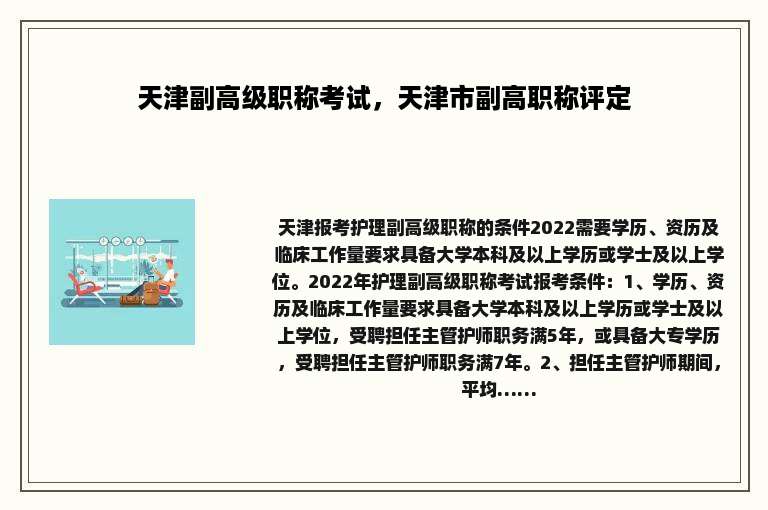 天津副高级职称考试，天津市副高职称评定