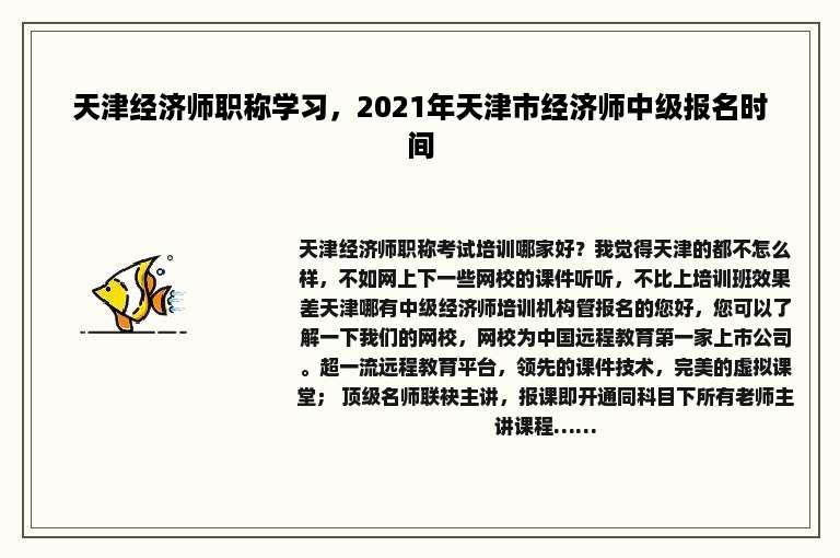 天津经济师职称学习，2021年天津市经济师中级报名时间