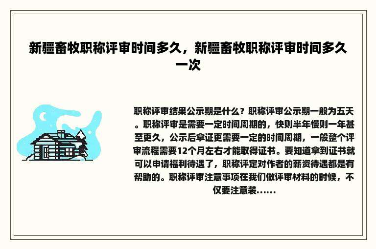 新疆畜牧职称评审时间多久，新疆畜牧职称评审时间多久一次