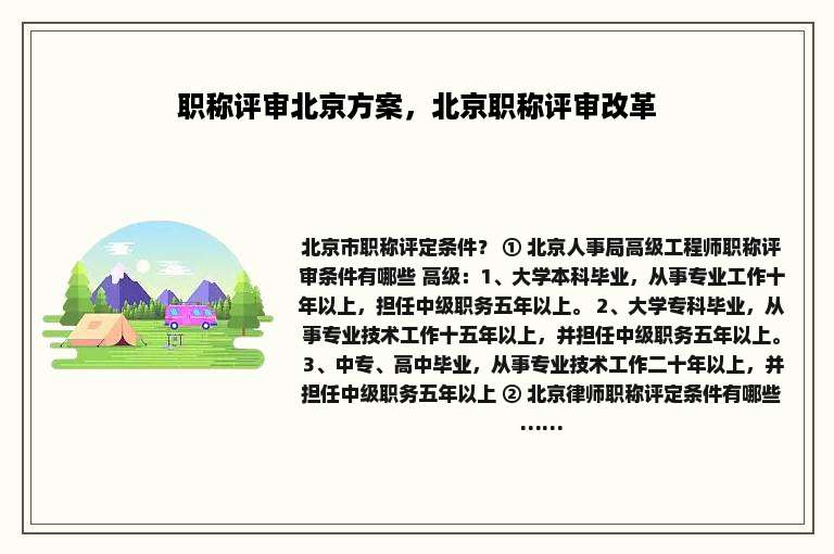 职称评审北京方案，北京职称评审改革