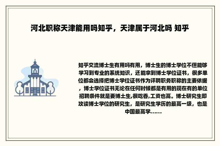 河北职称天津能用吗知乎，天津属于河北吗 知乎