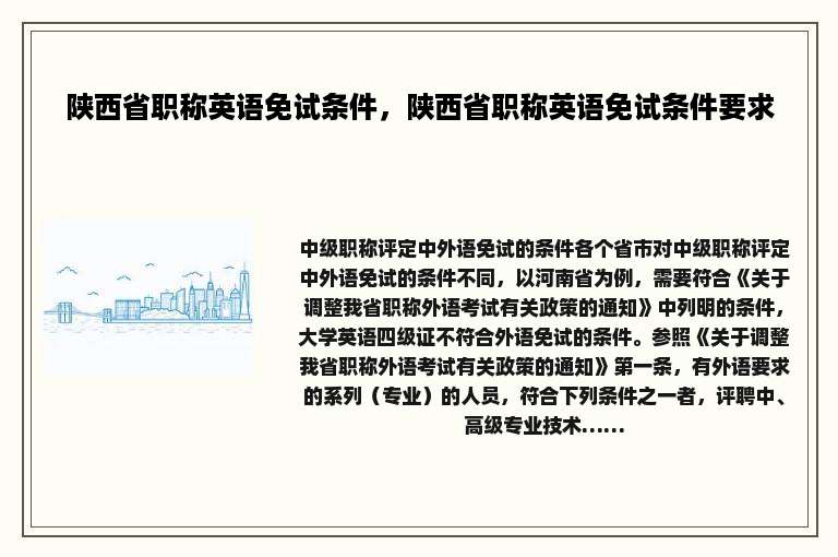 陕西省职称英语免试条件，陕西省职称英语免试条件要求