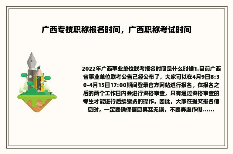广西专技职称报名时间，广西职称考试时间