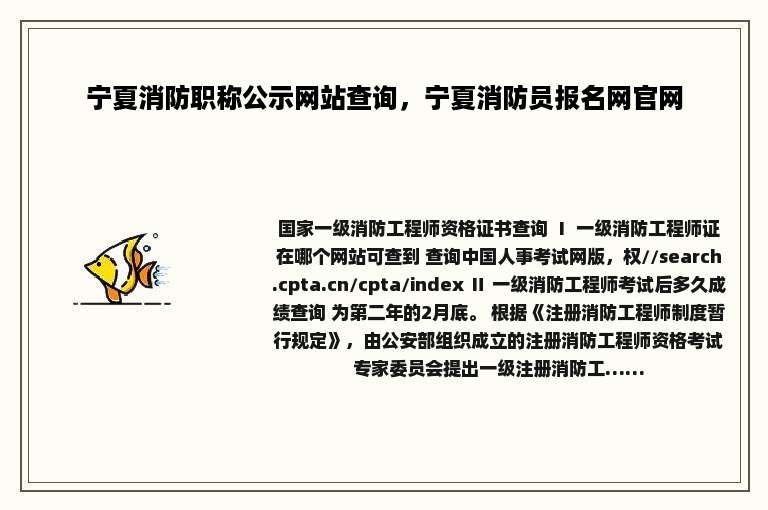 宁夏消防职称公示网站查询，宁夏消防员报名网官网