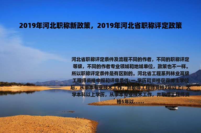 2019年河北职称新政策，2019年河北省职称评定政策