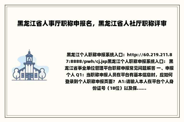 黑龙江省人事厅职称申报名，黑龙江省人社厅职称评审