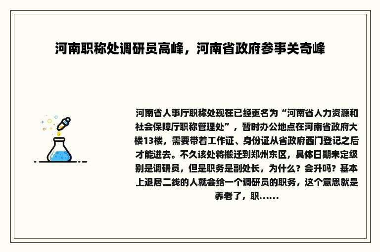 河南职称处调研员高峰，河南省政府参事关奇峰
