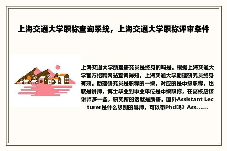 上海交通大学职称查询系统，上海交通大学职称评审条件