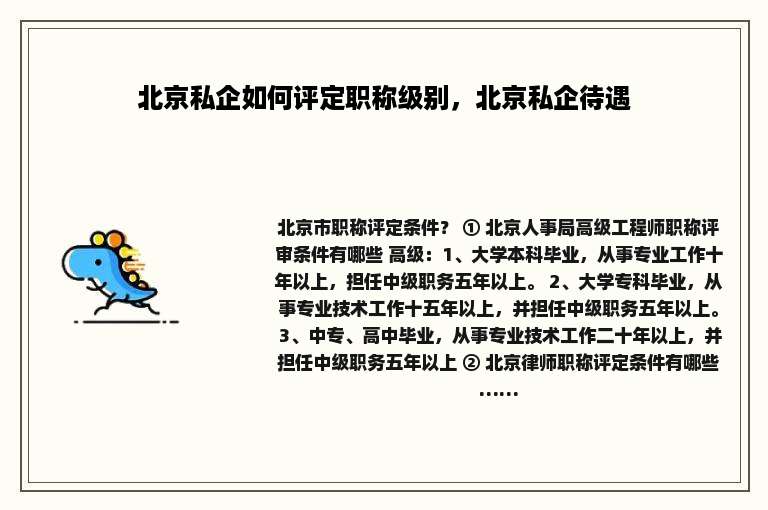 北京私企如何评定职称级别，北京私企待遇