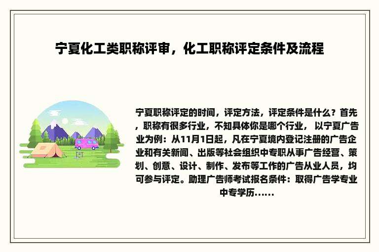 宁夏化工类职称评审，化工职称评定条件及流程