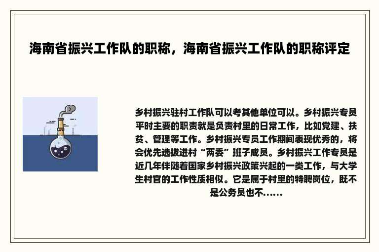 海南省振兴工作队的职称，海南省振兴工作队的职称评定