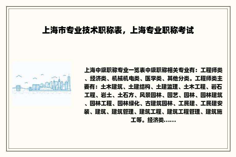 上海市专业技术职称表，上海专业职称考试
