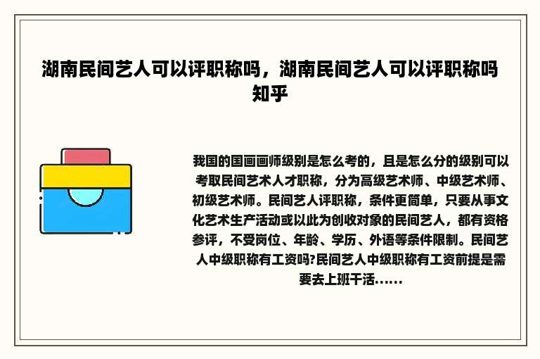 湖南民间艺人可以评职称吗，湖南民间艺人可以评职称吗知乎